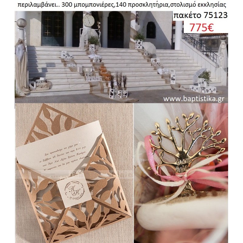 ΠΑΚΕΤΟ ΓΑΜΟΥ (300  μπομπονιέρες σε βότσαλο , 140 προσκλητήρια και στολισμό εκκλησίας) Νο 75123